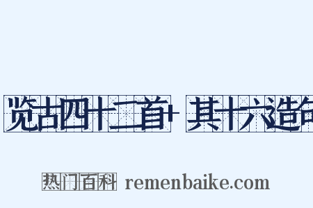 览古四十二首+其十六造句是什么意思的图片